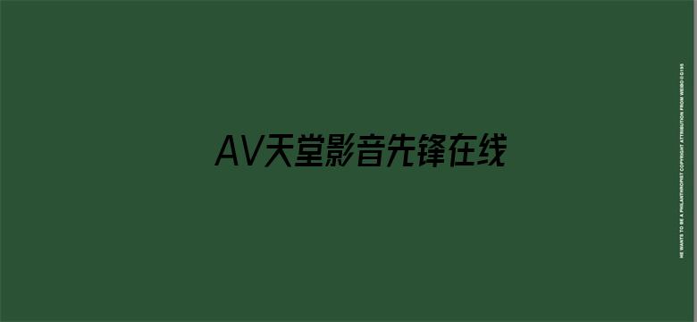 >AV天堂影音先锋在线横幅海报图