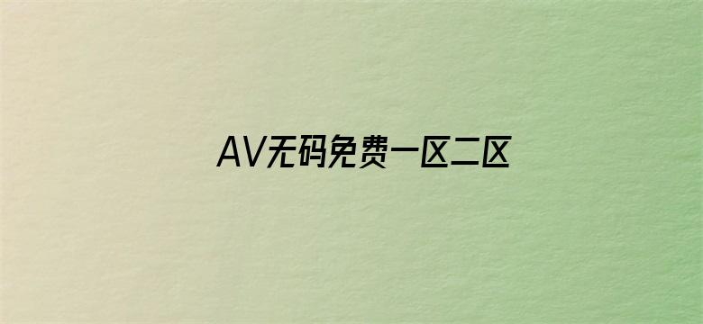 AV无码免费一区二区三区电影封面图