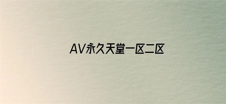 AV永久天堂一区二区三区