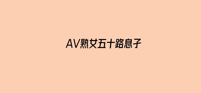 >AV熟女五十路息孑横幅海报图