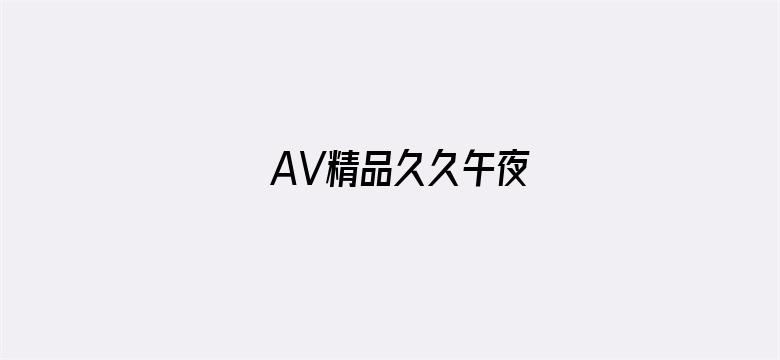 AV精品久久午夜-Movie