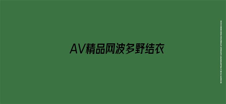 AV精品网波多野结衣