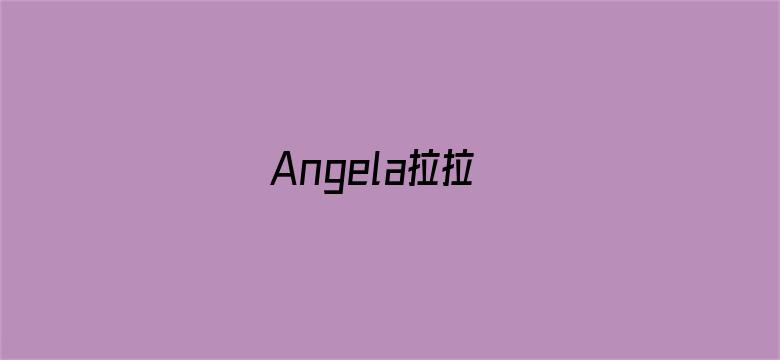 Angela拉拉