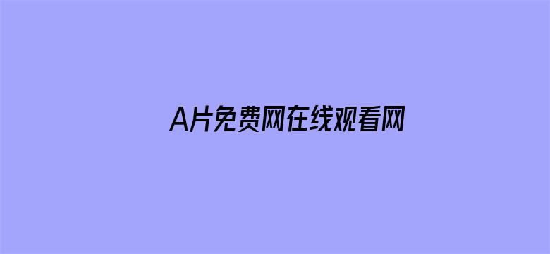 A片免费网在线观看网址入口电影封面图