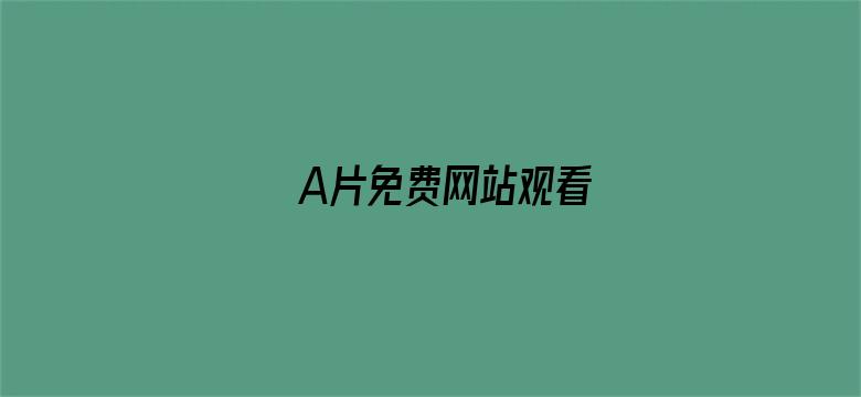 A片免费网站观看