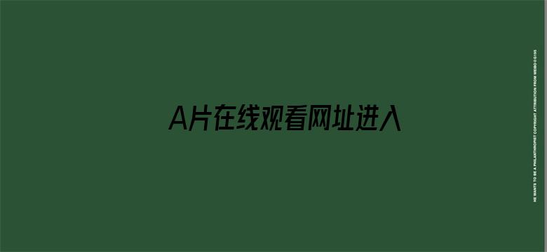 A片在线观看网址进入