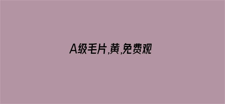 A级毛片,黄,免费观看