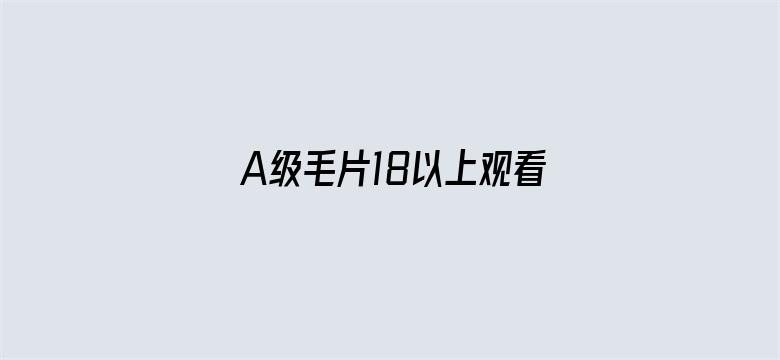 A级毛片18以上观看免费蜜芽