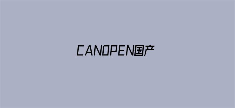 CANOPEN国产电影封面图