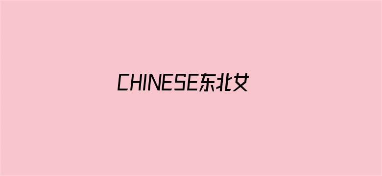 CHINESE东北女人真爽