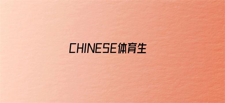 CHINESE体育生东北露脸SOLO电影封面图