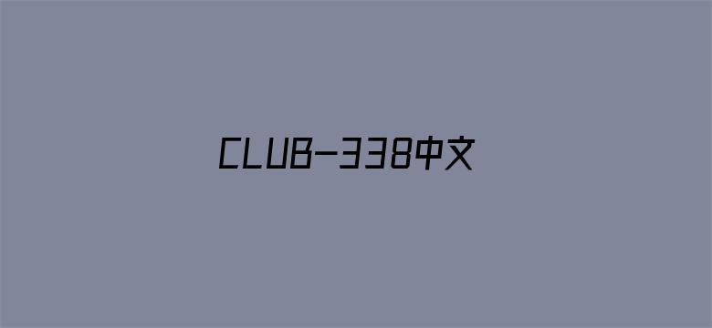 >CLUB-338中文横幅海报图