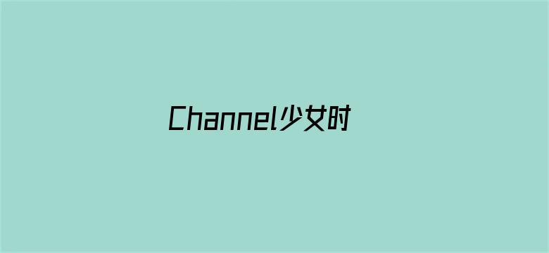 Channel少女时代