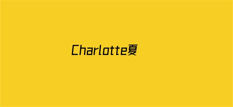 Charlotte夏洛特