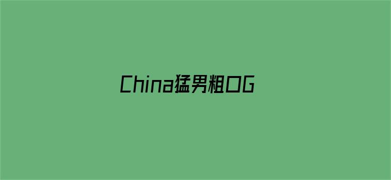 >China猛男粗口Gay体育生横幅海报图