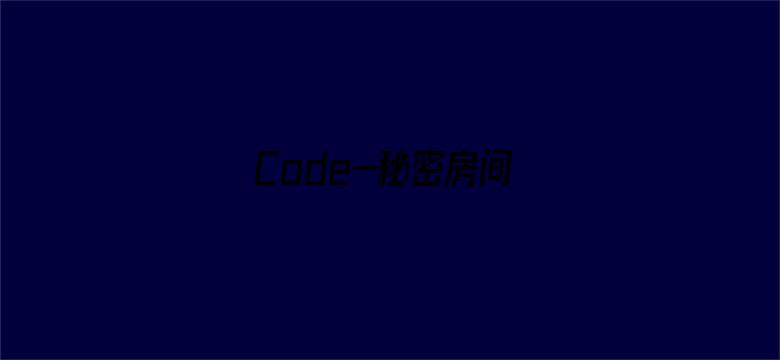 Code-秘密房间