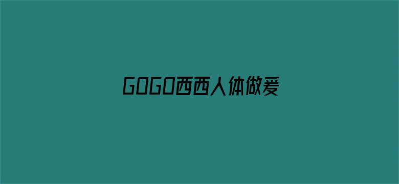 GOGO西西人体做爰大胆视频-Movie