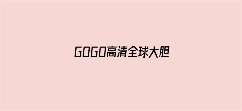 >GOGO高清全球大胆专业摄影网站横幅海报图