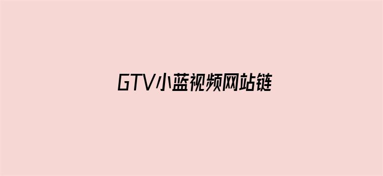 GTV小蓝视频网站链接知乎