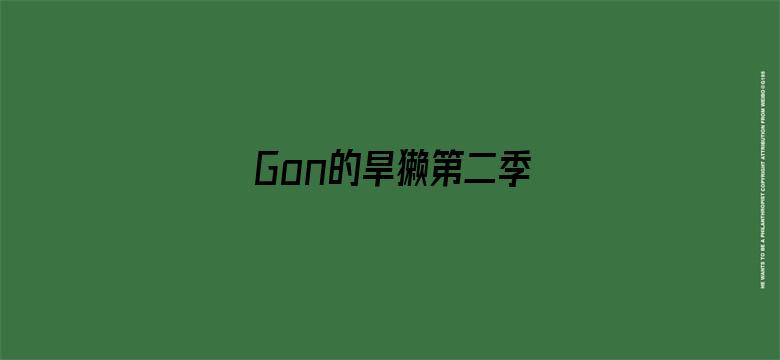 Gon的旱獭第二季