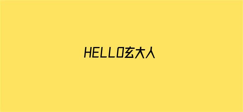 HELLO玄大人