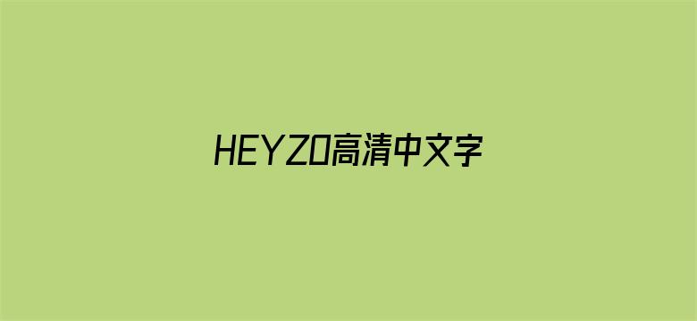 HEYZO高清中文字幕在线电影封面图