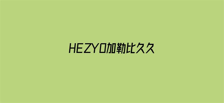 >HEZYO加勒比久久爱综合横幅海报图