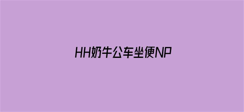 HH奶牛公车坐便NP双性