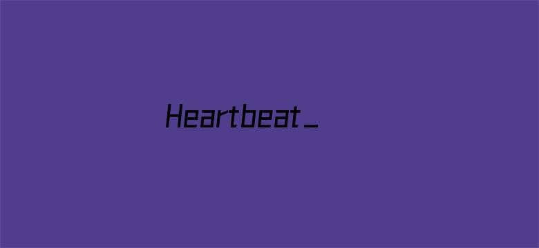 Heartbeat_刘也心跳站