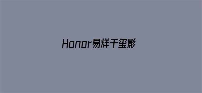 Honor易烊千玺影视资源站