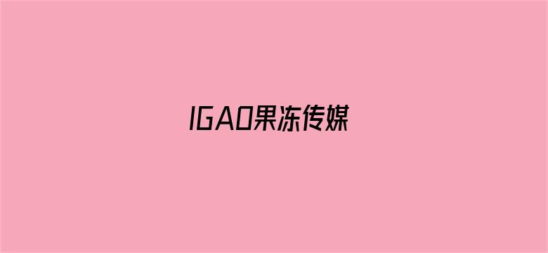 IGAO果冻传媒-Movie