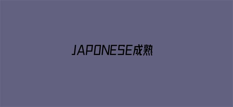 JAPONESE成熟女人电影封面图