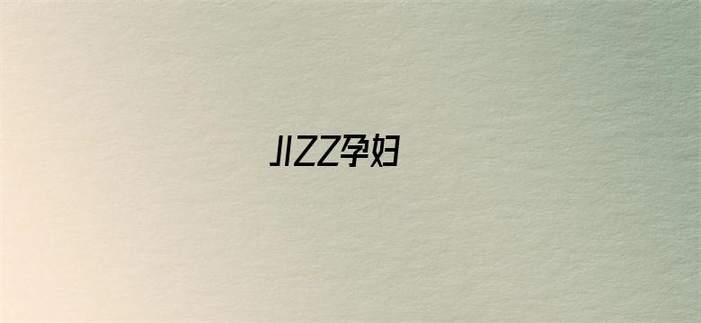 >JIZZ孕妇横幅海报图