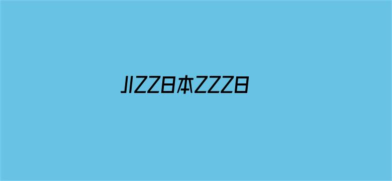 JIZZ日本ZZZ日本老师水多-Movie