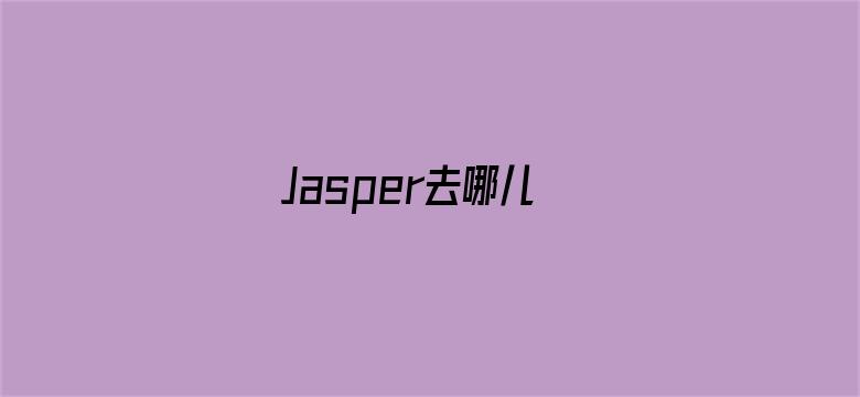 Jasper去哪儿