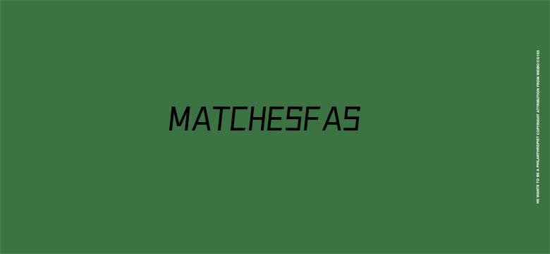 MATCHESFASHION精品