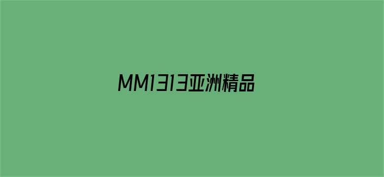 MM1313亚洲精品无码久久