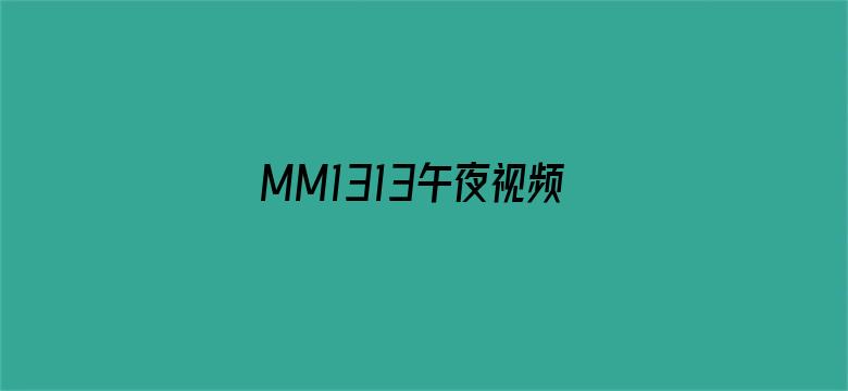 >MM1313午夜视频在线观看横幅海报图