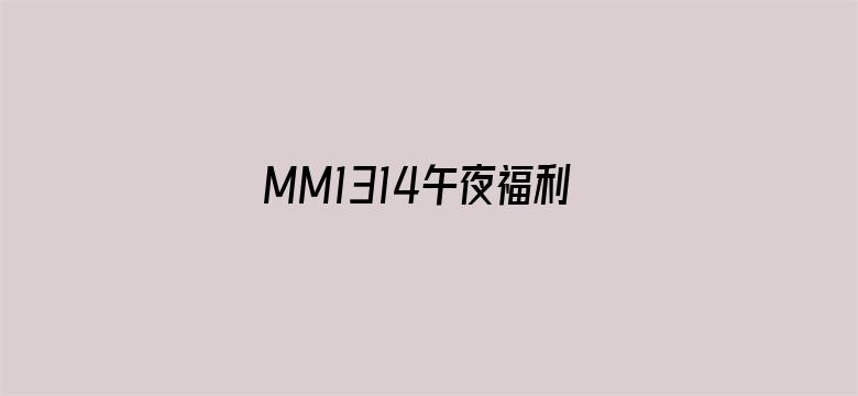 MM1314午夜福利视频-Movie