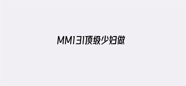 MM131顶级少妇做爰裸体图片