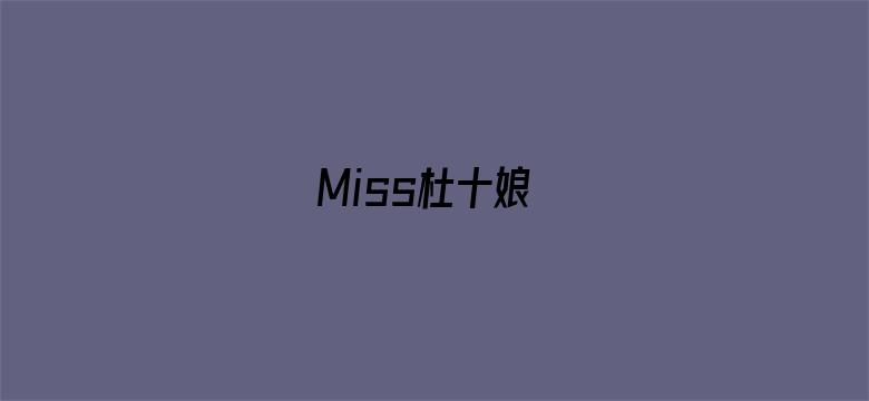 Miss杜十娘