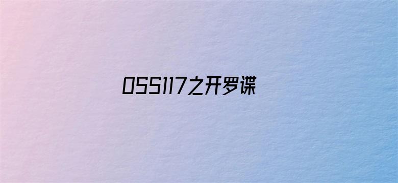 OSS117之开罗谍影