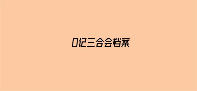 O记三合会档案