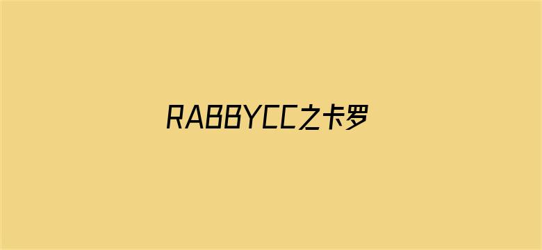 RABBYCC之卡罗的心灵世界