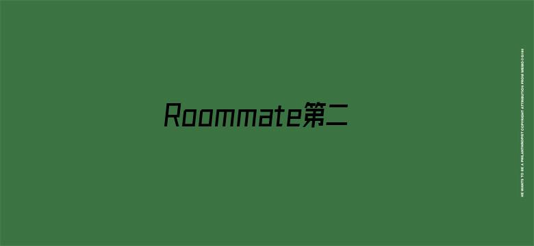 Roommate第二季