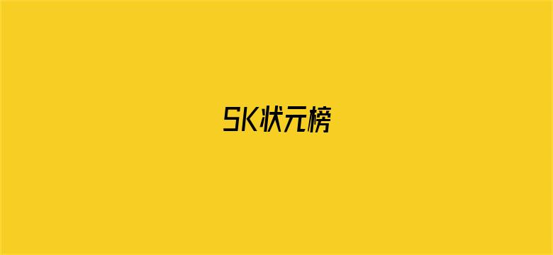 SK状元榜