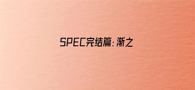 SPEC完结篇：渐之篇