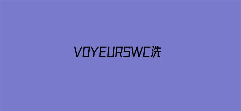 >VOYEURSWC洗澡PISSINGFETISH横幅海报图