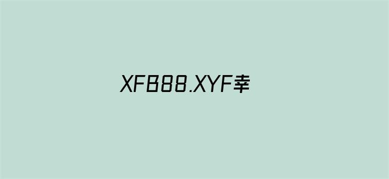 XFB88.XYF幸福宝隐藏入口-Movie