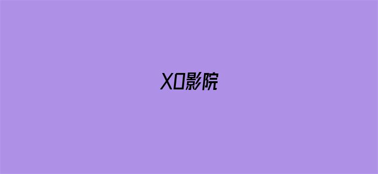 >XO影院横幅海报图